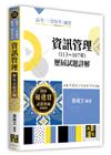 資訊管理歷屆試題詳解（113∼107年）