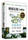 稅務法規(含概要)重點整理
