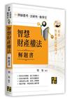 智慧財產權法解題書
