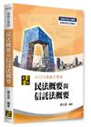3D圖解民法概要與信託法概要
