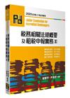 稅務相關法規概要及租稅申報實務(II