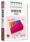 財務管理基礎篇