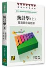 統計學：重點觀念與題解（上）