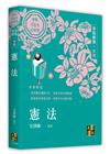 憲法爭點解題一本通
