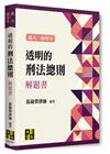 透明的刑法總則解題書