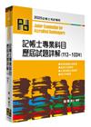 記帳士專業科目歷屆試題詳解(113-103年)