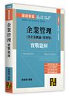 企業管理實戰題庫(含企業概論、管理學)