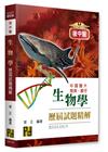 後中醫生物學歷屆試題精解