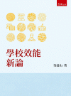 學校效能新論[1版/2025年5月/1I8V]