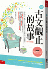 新古文觀止的故事(古今對照版)[3版/2025年6月/ZX...