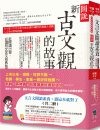 文言文閱讀素養，讀這本就對了（全套2冊）[3版/2025年...