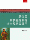 原住民自製獵槍魚槍法令解析與運用[1版/2025年7月/4...