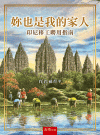 妳也是我的家人─印尼移工聘用指南[1版/2026年5月/4...