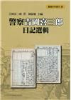 警察吉岡喜三郎日記選輯[軟精裝]
