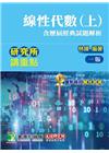 研究所講重點【線性代數（上）（含歷屆經典試題解析）】