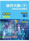 研究所講重點【線性代數（下）（含歷屆經典試題解析）】