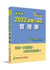 研究所：2022試題大補帖管理學-110/08