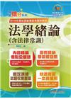 法學緒論（含法律常識）-國營事業「搶分系列」