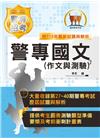 2022警專考試【警專國文（作文與測驗）】