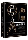 數學通識講義：搞懂人生最強思考工具，升級判斷與解決問題的能...