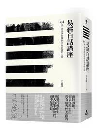 易經白話講座：64卦，卦卦讓你找到內在真實的力量
