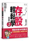 存股輕鬆學2：小韭菜夫妻的股市逆襲人生！