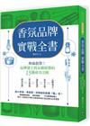 香氛品牌實戰全書：無痛創業！從品牌建立到永續經營的15個成...
