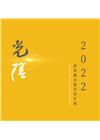 2022苗栗縣美術名家年展-光陰[軟精裝]