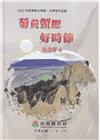 2022年苗栗縣文學集－文學家作品集 菊黃蟹肥好時節