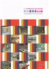 111年苗栗縣社區共讀站成果專輯-共讀苗栗有GO站[軟精裝...