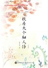 2023年苗栗縣文學集－母語文學創作集 伙房大个細人仔