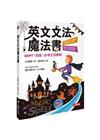 英文文法魔法書─GEPT初級必考文法重點（附MP3CD）（...