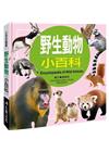 小百科圖鑑：野生動物小百科