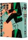 MORDER TIMES－摩登時代