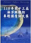 110年第十三屆海洋與國防專題講座論文集