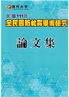 民國111年國防大學全民國防教育學術研究論文集