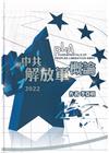 中共解放軍概論2022[軟精裝]