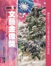 國軍第56屆文藝金像獎得獎作品專輯