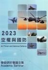 2023空權與國防學術研討會論文集