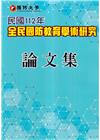 國防大學民國112年全民國防教育學術研究論文集