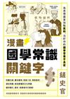 漫畫國學常識關鍵字：為思想盛宴加點笑料，治好你的國學營養不...