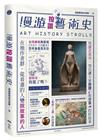 漫遊按讚藝術史：在地作者群，用讀者視角寫出我們按讚、分享的...