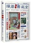 漫遊怪奇藝術史：從怪奇小路，走進藝術史的冷知識和驚嘆號！
