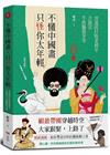 不懂中國畫，只怪你太年輕：用迷因打敗老掉牙，去故宮不再腦袋...