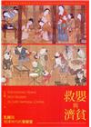 救嬰與濟貧：乳婦與明清時代的育嬰堂