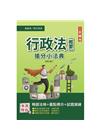法典：2022行政法(概要)搶分小法典-110/12