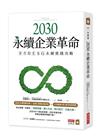 2030永續企業革命：全方位ESG永續實戰攻略