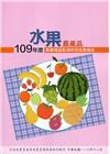 109年度水果農產品農藥殘留監測研究成果報告