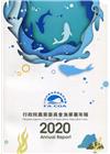 行政院農業委員會漁業署2020年年報