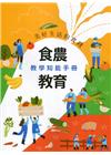美好生活的實踐：食農教育教學知能手冊